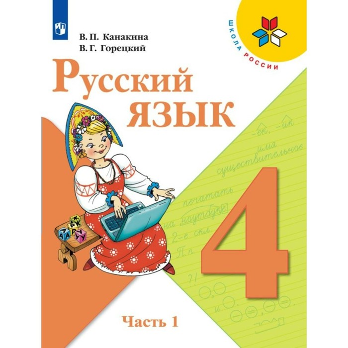 4 класс русский язык часть 2 фгос канакина в п 4 класс. Русский язык. Часть 1. ФГОС. Канакина В.П.