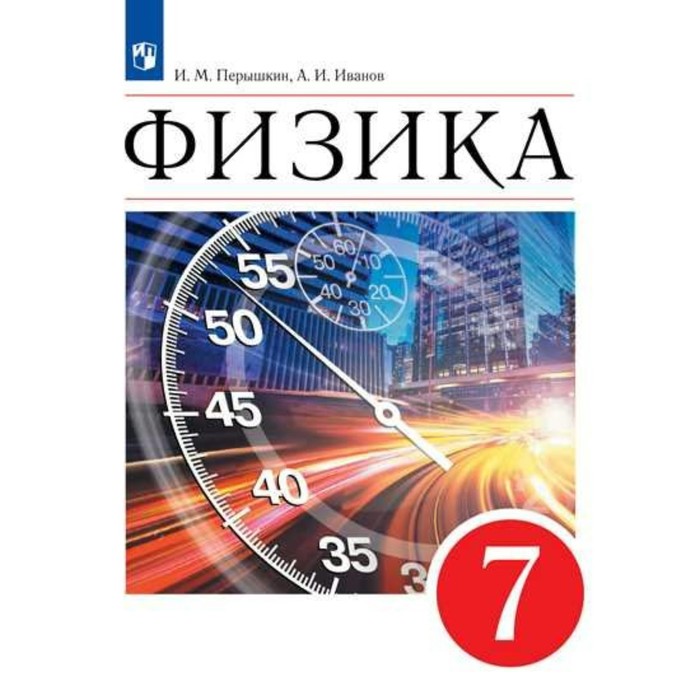 7 класс. Физика. ФГОС. Перышкин И.М. учебник фгос физика 2021 7 класс перышкин а в