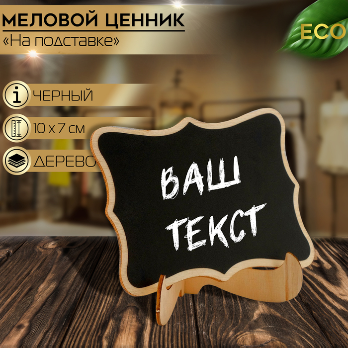 

Меловой ценник «На подставке» 10×9,5×5, вытянутые углы, (фасовка 10 шт.), цвет чёрный