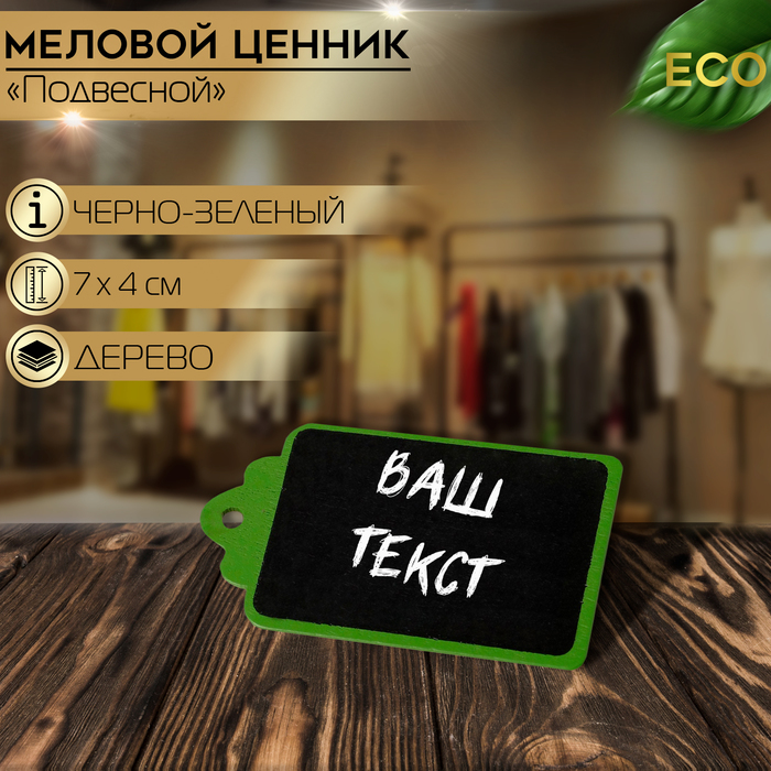 

Меловой ценник «Подвесной» 7×4, бирка, (фасовка 10 шт.), цвет чёрно-зелёный