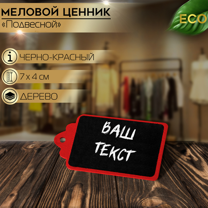 

Меловой ценник «Подвесной» 7×4, бирка, (фасовка 10 шт.), цвет чёрно-красный