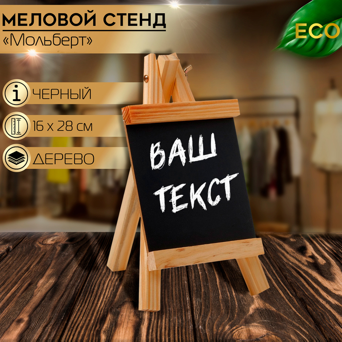 

Меловой стенд «На мольберте» 16×28, цвет чёрный