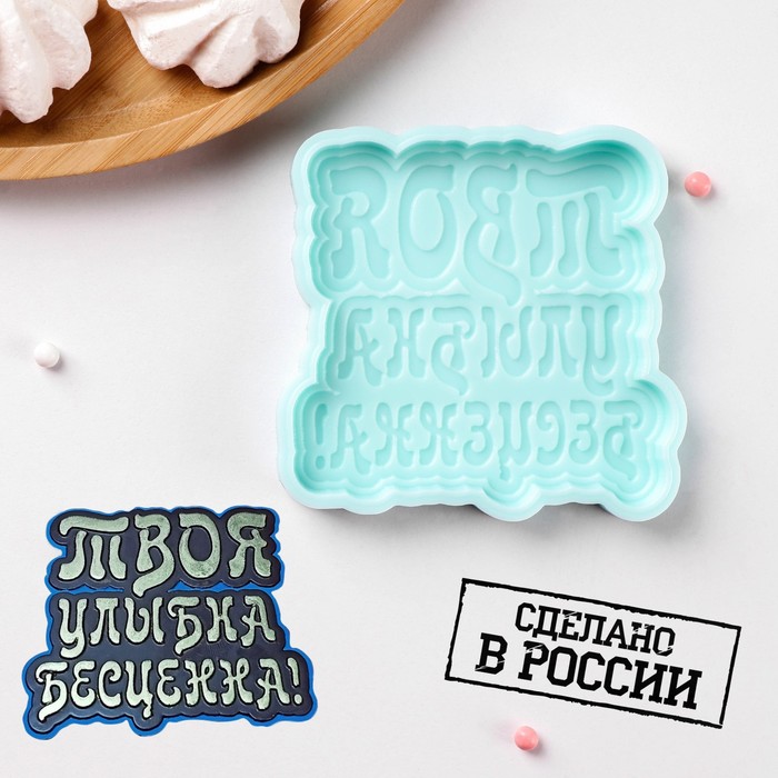 

Силиконовая форма «Твоя улыбка бесценна», 8,5×8,3×1 см, цвет бирюзовый