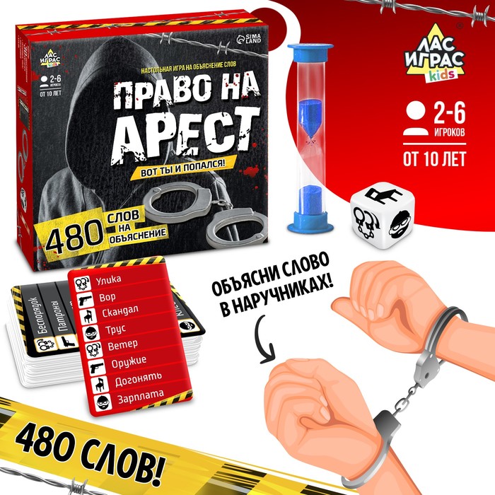 

Настольная игра на объяснение слов «Право на арест»