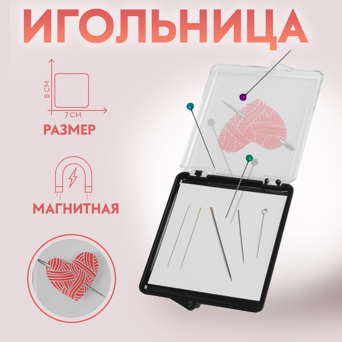 Игольница магнитная «Сердце», с иглами, 7 × 8 см, цвет чёрный