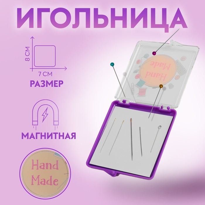Игольница магнитная «Hand made», с иглами, 7 × 8 см, цвет фиолетовый игольница магнитная арт узор hand made с иглами 7х8 см цвет фиолетовый