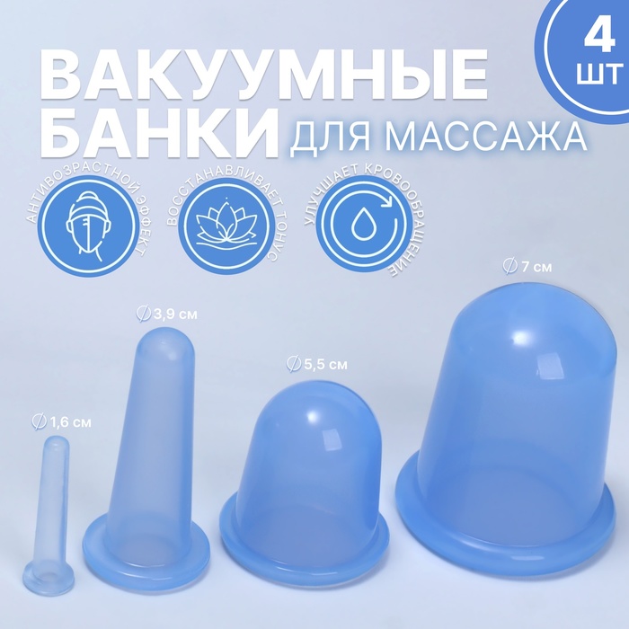 Набор массажных банок 4шт XL d7*8,5см L d5,5*6см M d3,9*8см S d1,6*5см силикон гол накл ОТ