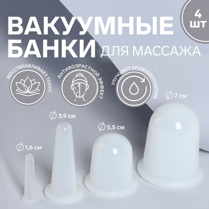 Набор вакуумных банок для массажа, силиконовые, d 7/5,5/3,9/1,6 см, 4 шт, цвет белый