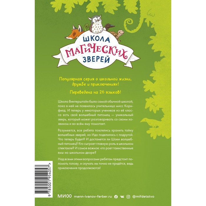 

Школа магических зверей. Копай глубже! Маргит Ауэр