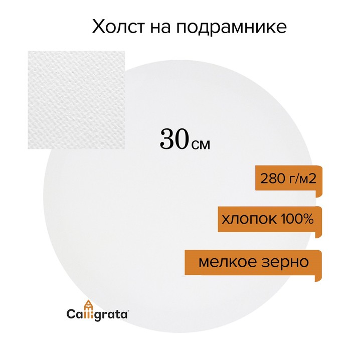 

Холст на подрамнике круглый d-30 см, хлопок 100%, грунт акриловый, 1,5*30 см, мелкозернистый, 280г/м²