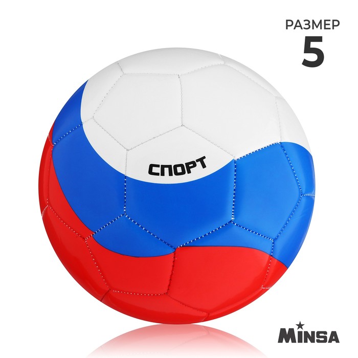фото Мяч футбольный minsa "россия", размер 5, pu, вес 368 гр, 32 панели, 3 слоя, машинная сшивка 739318