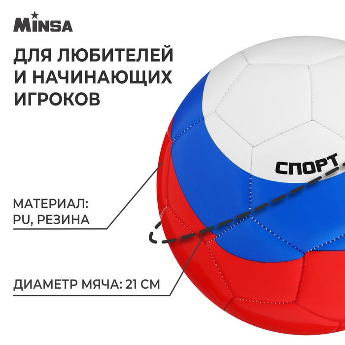 фото Мяч футбольный minsa «россия», pu, машинная сшивка, 32 панели, р. 5