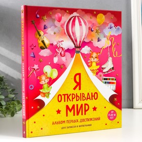 

Фотоальбом "Я открываю мир. Албьом первых достижений (розовый)"