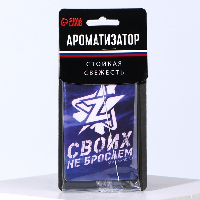 

Ароматизатор бумажный «Своих не бросаем»
