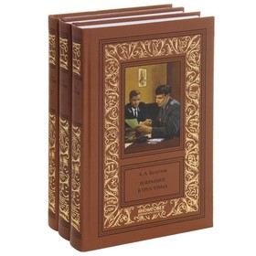 

Безуглов. Избранное. Комплект в 3-х томах. Безуглов А.