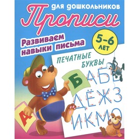 

Печатные буквы. 5-6 лет. Развиваем навыки письма. Петренко С.