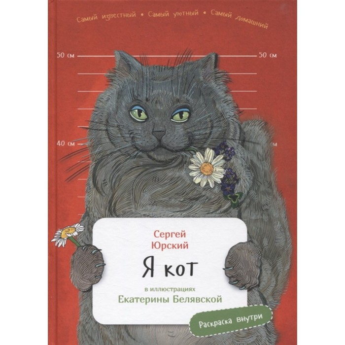 

Я кот. Юрский С.