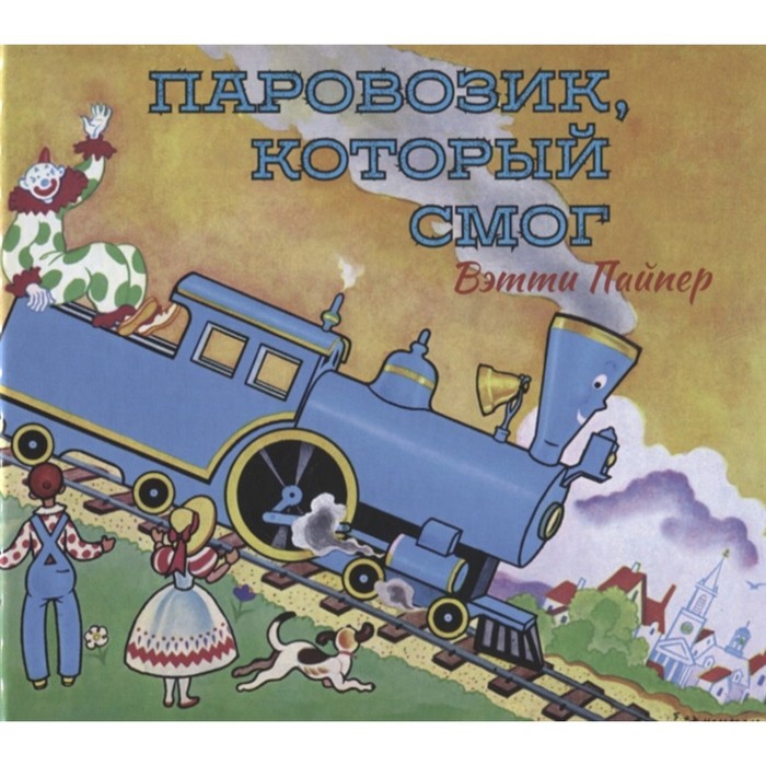 

Паровозик, который смог. Пайпер В.