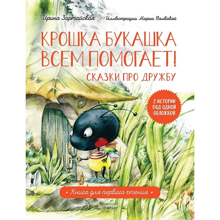 

Крошка Букашка всем помогает! Сказки про дружбу. Зартайская И., Волкова М.