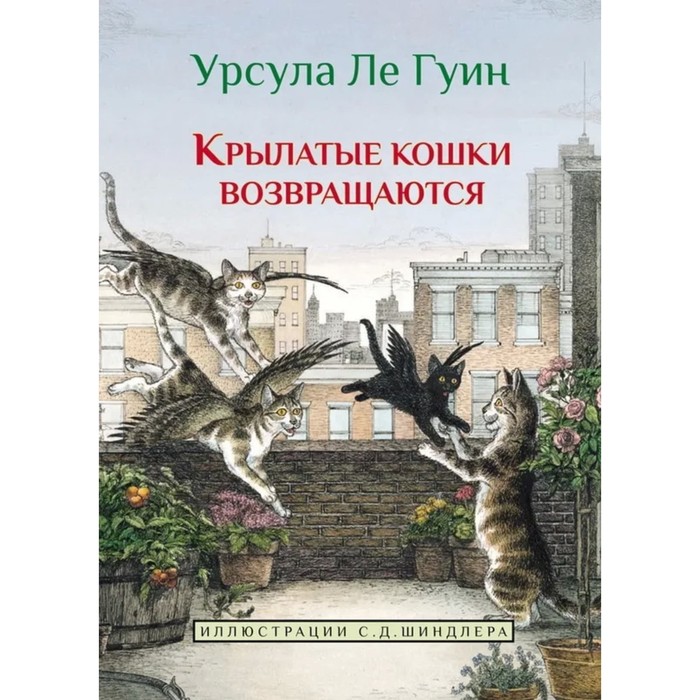 

Крылатые кошки возвращаются. Ле Гуин У.