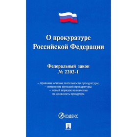 

О прокуратуре РФ