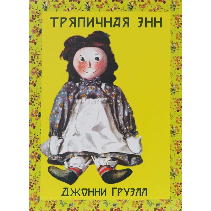 

Тряпичная Энн. Груэлл Д.