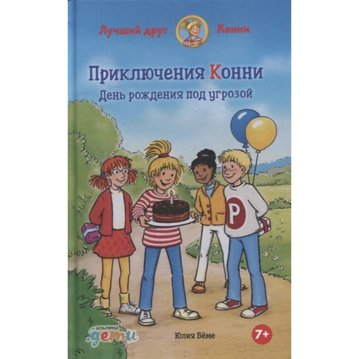 Приключения Конни. День рождения под угрозой. Беме Ю. беме юлия приключения конни день рождения под угрозой