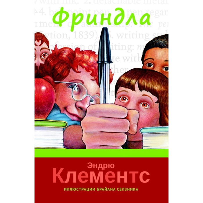 Фриндла. Клементс Э.