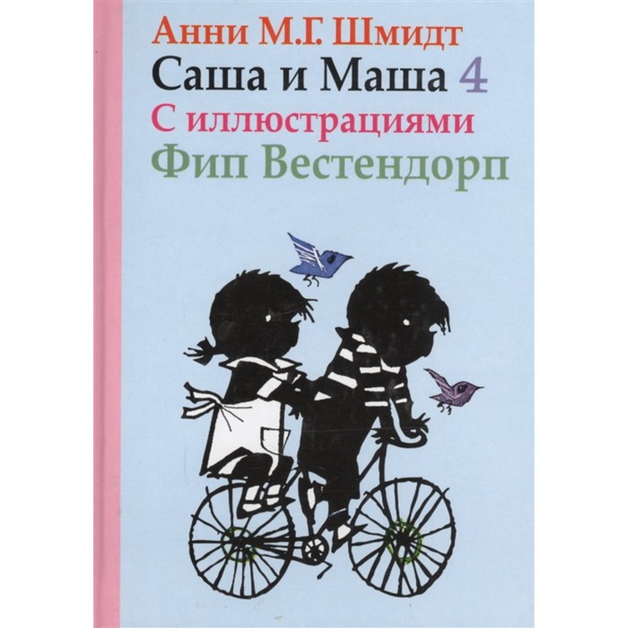 

Саша и Маша 4. Рассказы для детей. Шмидт А.