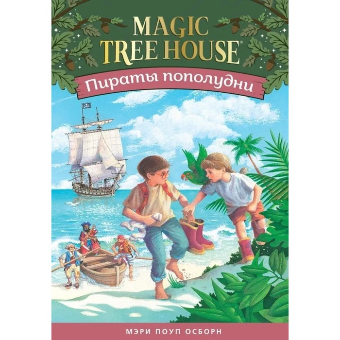 Пираты пополудни. Волшебный дом на дереве-4. Осборн М.