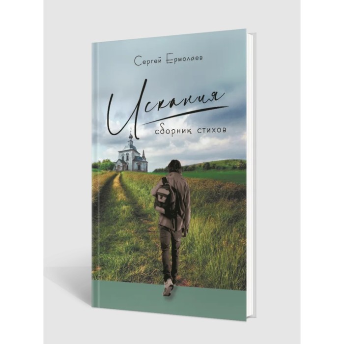 Искания. Сборник стихов. Ермолаев С. татьяна штаб уважая текущий час сборник стихов