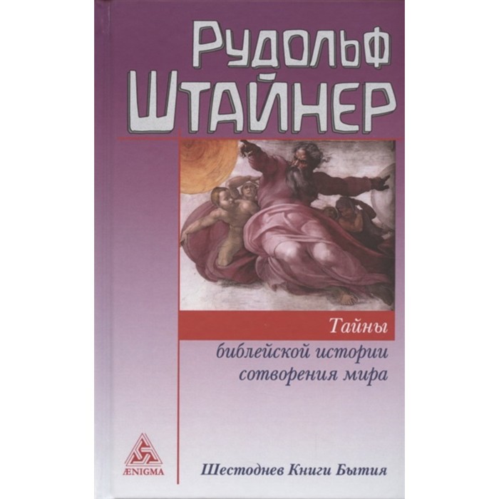 Тайны библейской истории сотворения мира. Штайнер Р. штайнер рудольф тайны библейской истории сотворения мира шестоднев книги бытия