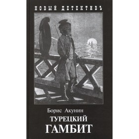 

Турецкий гамбит. Акунин Б.
