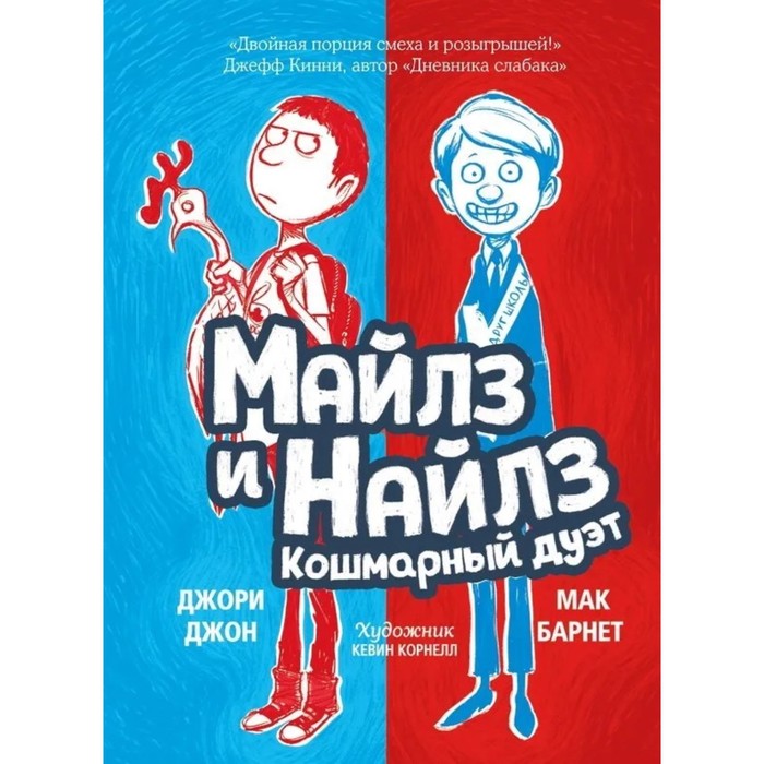 

Майлз и Найлз. Кошмарный дуэт. Барнет М., Джон Д.