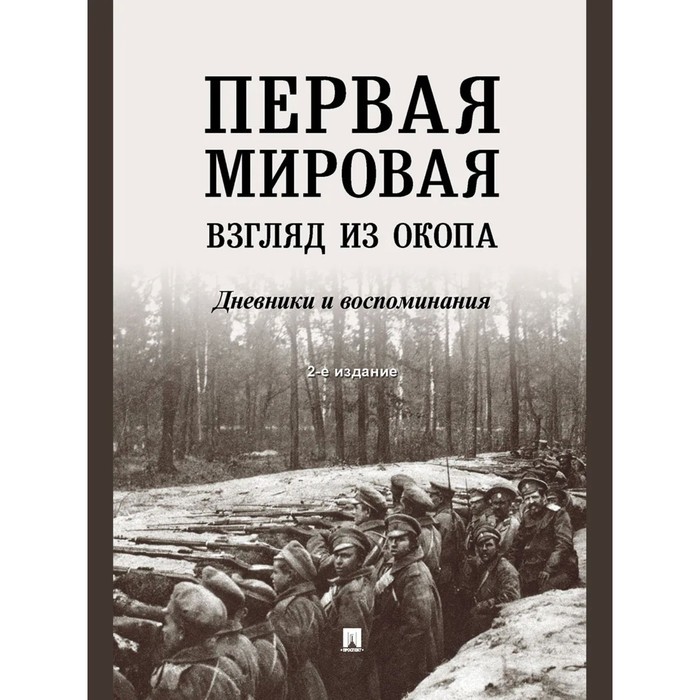 

Первая мировая: взгляд из окопа. Пахалюк К.