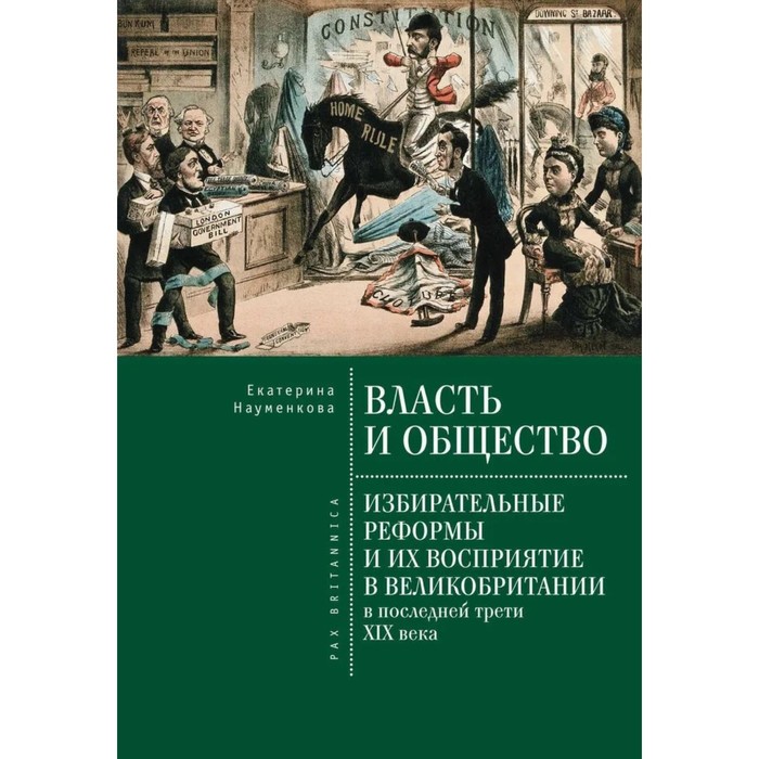 

Власть и общество. Избирательные реформы и их восприятие в Великобритании в последние трети ХIХ в.