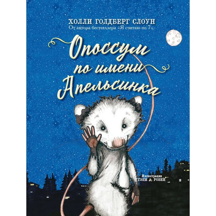 Опоссум по имени Апельсинка. Слоан Х. Голдберг слоун х г опоссум по имени апельсинка