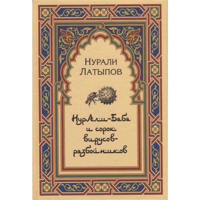 

Нурали-Баба и сорок вирусов-разбойников. Латыпов Н.