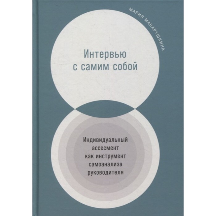 фото Интервью с сами собой: индивидуальный ассесмент как инструмент самоанализа руководителя. макарушкина мария альпина паблишер