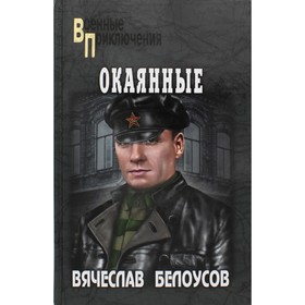 

Окаянные. Белоусов В.