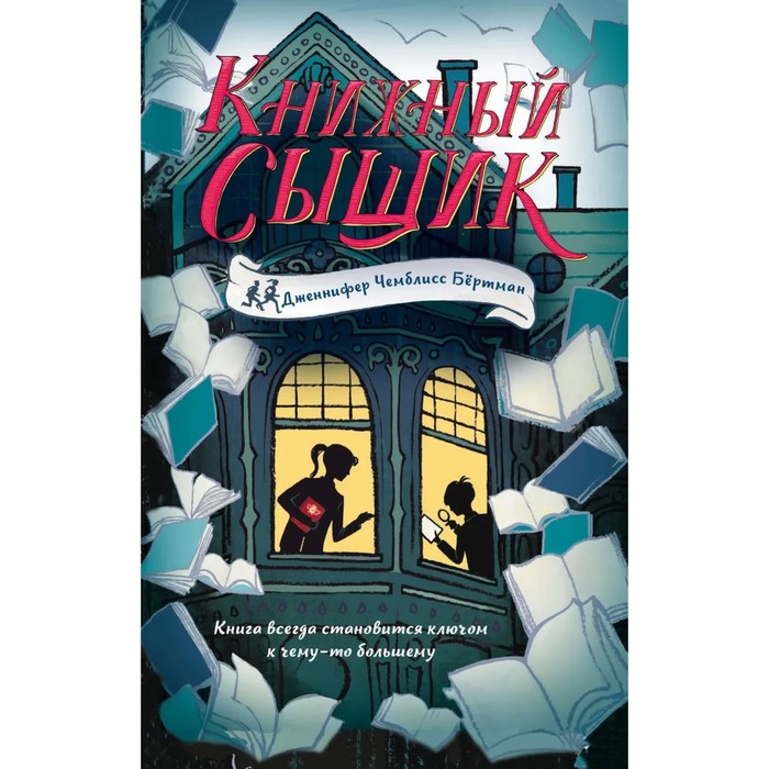 

Книжный сыщик. Чемблисс Бёртман Д.