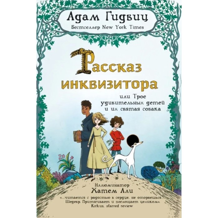 

Рассказ инквизитора, или Трое удивительных детей и их святая собака. Гидвиц А.