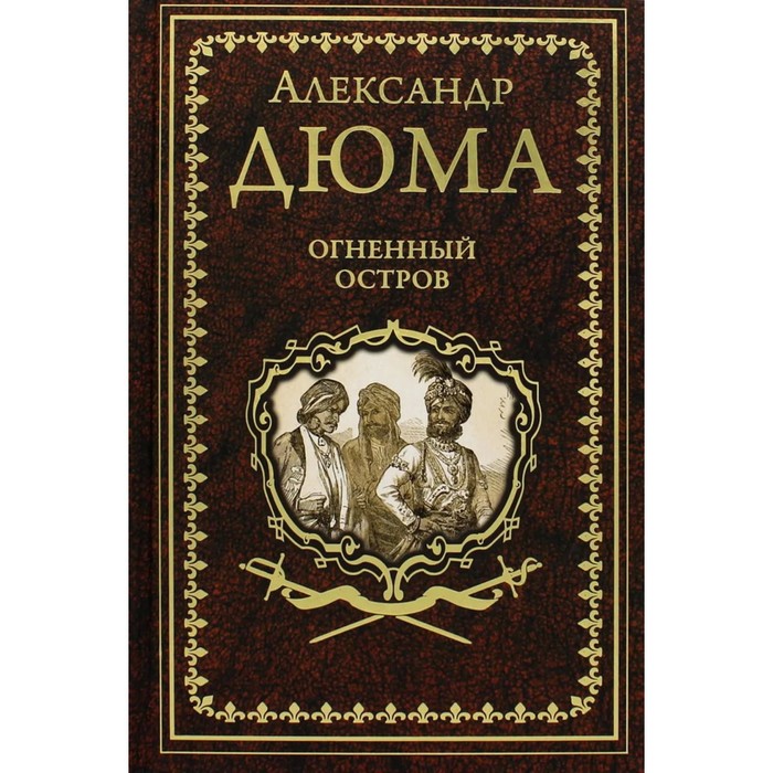 

Огненный остров. Дюма А.