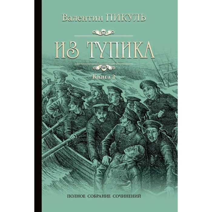 Из тупика. Книга 2. Пикуль В. пикуль в из тупика миниатюры