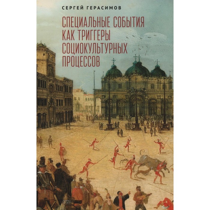 

Специальные события как триггеры социокультурных процессов. Герасимов С.