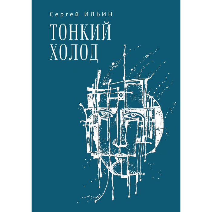 Тонкий холод. Книга баллад. Ильин С.