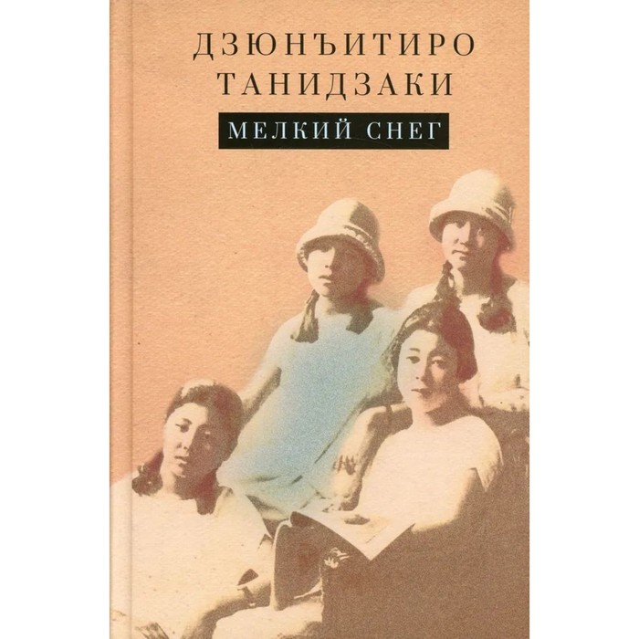 Мелкий снег. Танидзаки Дзюнъитиро ключ дневник безумного старика танидзаки дзюнъитиро