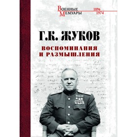 

Воспоминания и размышления. Жуков Г.