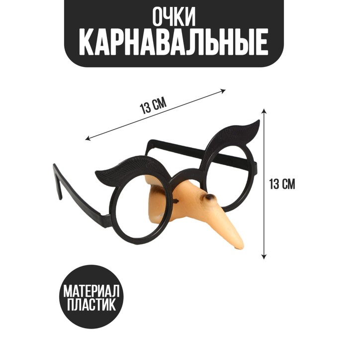 Карнавальный аксессуар- очки «Ведьма» карнавальный аксессуар очки пучеглазый