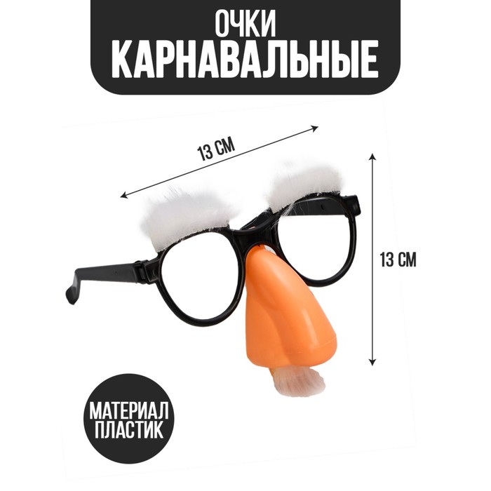 Карнавальный аксессуар- очки Усач, цвет белый